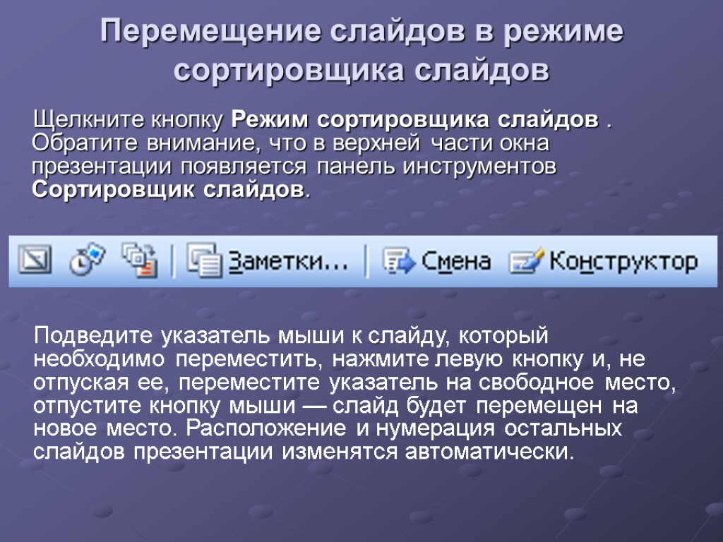 Перемещение слайдов в режиме сортировщика слайдов Щелкните кнопку Режим сортировщика слайдов . Обратите внимание,